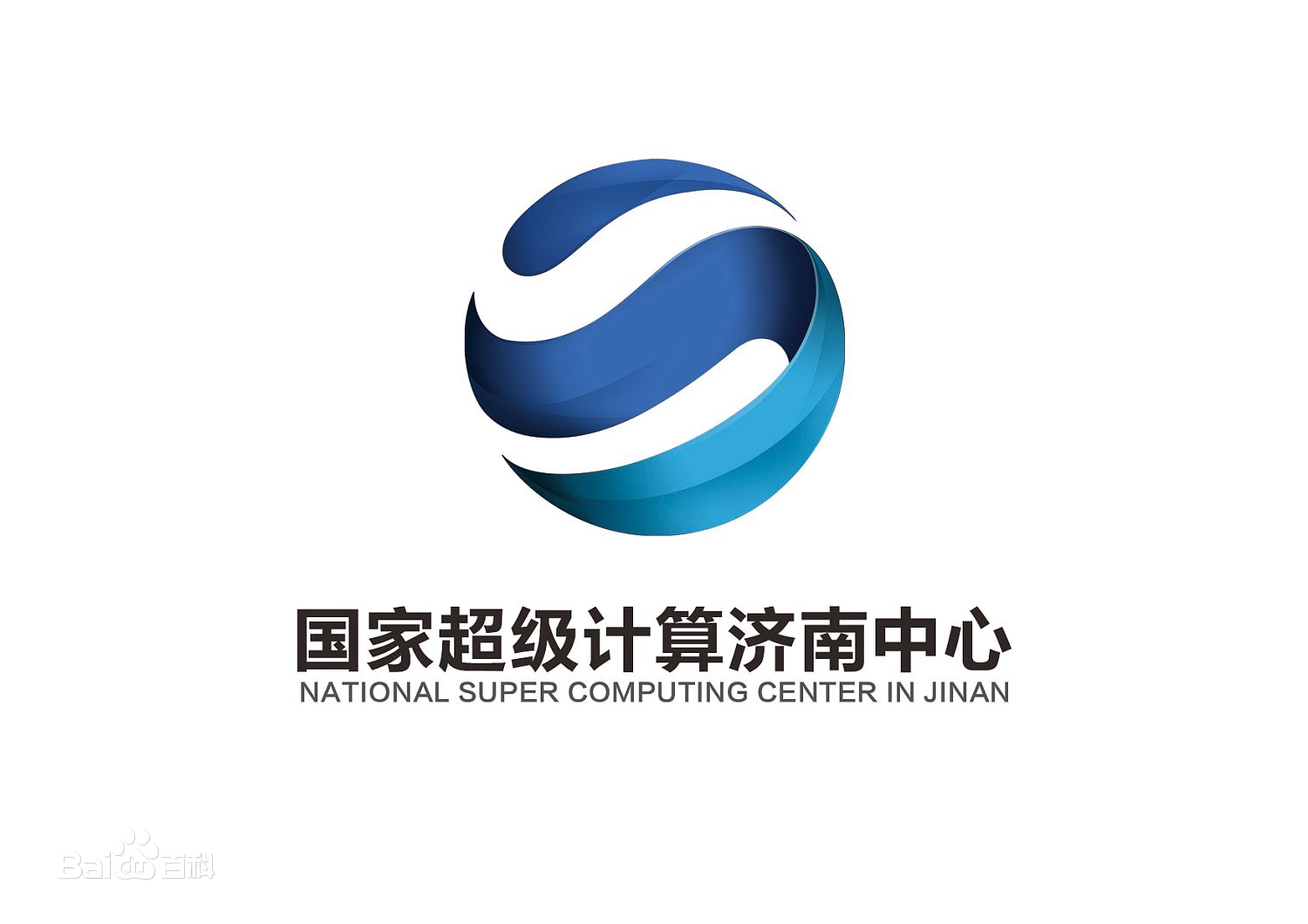 国家超级计算济南中心