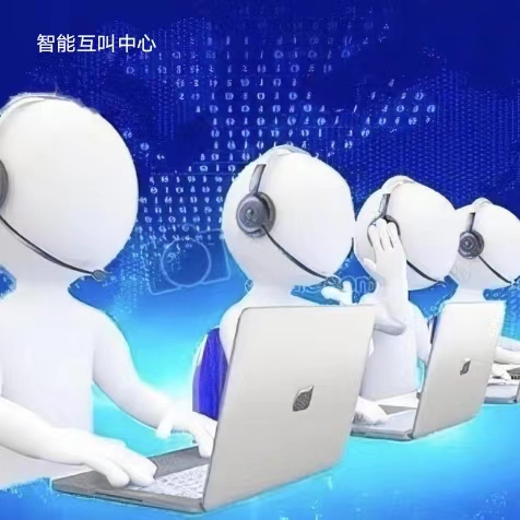 智能呼叫中心
